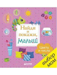 Найди и покажи, малыш. Цвета и числа