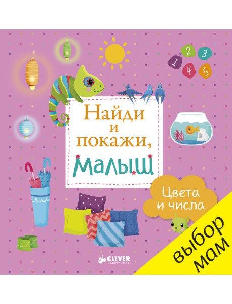 Найди и покажи, малыш. Цвета и числа