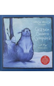 Сказки Синего Сумрака