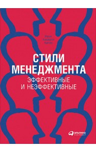 Стили менеджмента — эффективные и неэффективные