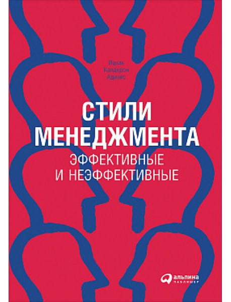 Стили менеджмента — эффективные и неэффективные