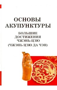 Большие достижения Чжэнь Цзю (Чжэнь Цзю Да Чэн)
