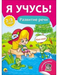Я учусь! Развитие речи