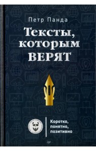 Тексты, которым верят. Коротко, понятно, позитивно