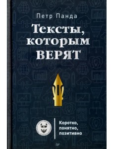 Тексты, которым верят. Коротко, понятно, позитивно