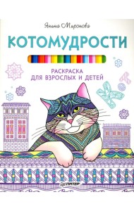 Котомудрости. Раскраска для взрослых и детей