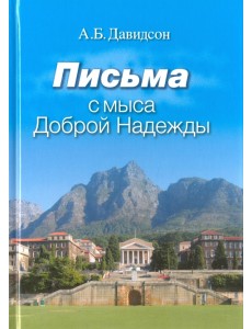 Письма с мыса Доброй Надежды Письма с мыса Доброй Надежды