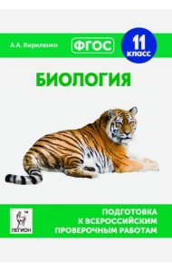 Биология. 11 класс. Подготовка к всероссийским проверочным работам. ФГОС