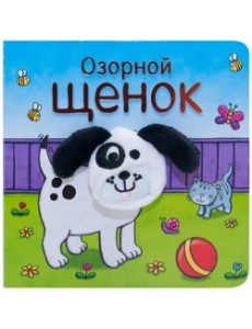 Озорной щенок