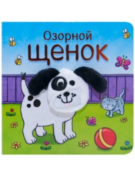 Озорной щенок