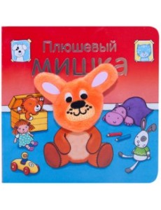 Плюшевый мишка