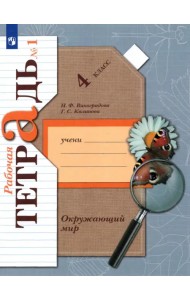 Окружающий мир. 4 класс. Рабочая тетрадь. В 2-х частях. Часть 1