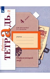 Окружающий мир. 4 класс. Рабочая тетрадь. В 2-х частях. Часть 2