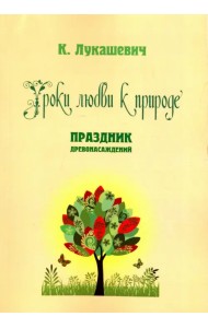 Уроки любви к природе. Праздник древонасаждений