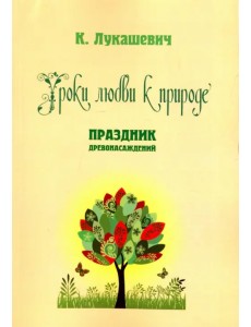 Уроки любви к природе. Праздник древонасаждений