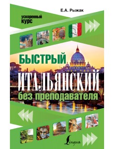 Быстрый итальянский без преподавателя