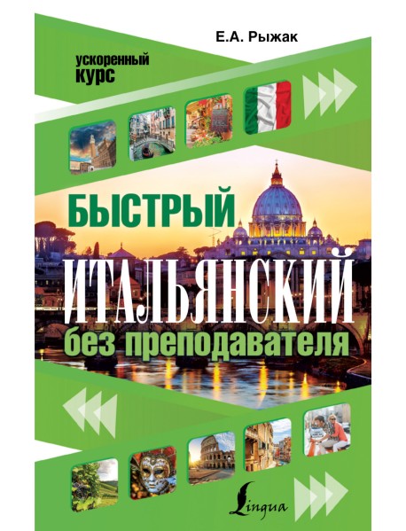 Быстрый итальянский без преподавателя