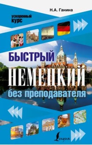 Быстрый немецкий без преподавателя
