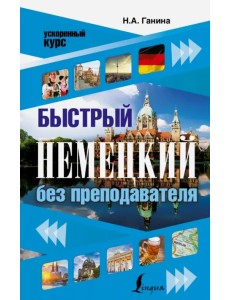 Быстрый немецкий без преподавателя