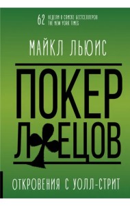 Покер лжецов. Откровения с Уолл-Стрит