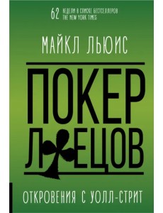 Покер лжецов. Откровения с Уолл-Стрит