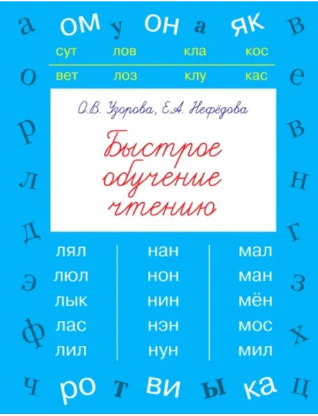 Быстрое обучение чтению