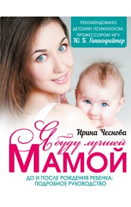 Я буду лучшей мамой