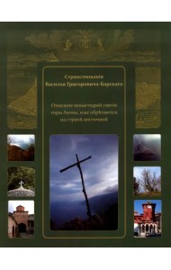 Странствования Василия Григоровича-Барского