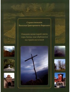 Странствования Василия Григоровича-Барского