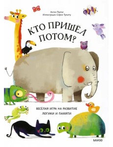 Кто пришел потом?