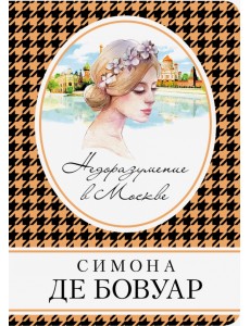 Недоразумение в Москве