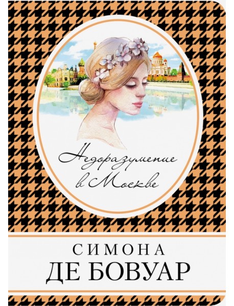Недоразумение в Москве