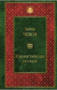 Юмористические рассказы
