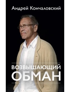 Возвышающий обман