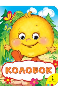 Колобок