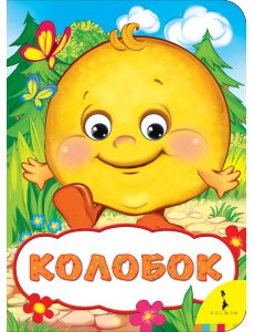 Колобок Колобок