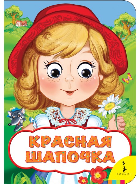 Красная шапочка