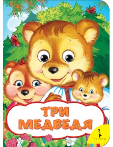 Три медведя Три медведя