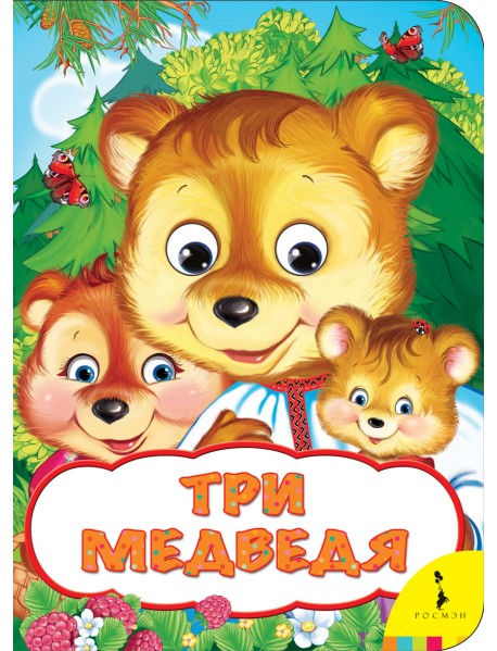 Три медведя