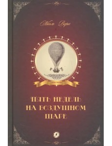 Пять недель на воздушном шаре Пять недель на воздушном шаре