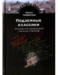 Подземные классики. Иннокентий Анненский. Николай Гумилев