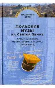 Польские музы на Святой земле. Армия Андерса: место, время, культура (1942-1945)
