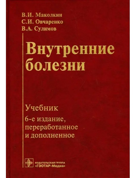 Внутренние болезни. Учебник