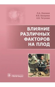 Влияние различных факторов на плод