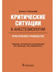 Критические ситуации в анестезиологии. Практическое руководство