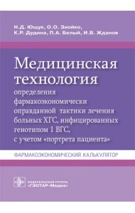 Медицинская технология определения фармакоэкономически оправданной тактики лечения больных ХГС