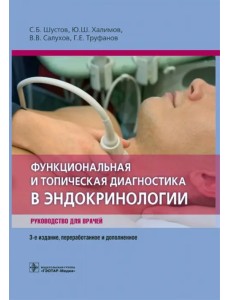 Функциональная и топическая диагностика в эндокринологии. Руководство для врачей