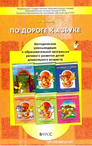 По дороге к Азбуке. Методические рекомендации к образовательной программе речевого развития детей