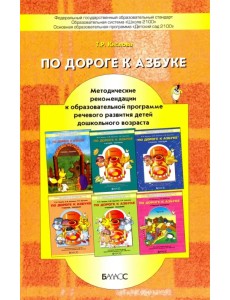 По дороге к Азбуке. Методические рекомендации к образовательной программе речевого развития детей По дороге к Азбуке. Методические рекомендации к образовательной программе речевого развития детей