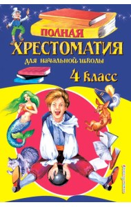 Полная хрестоматия для начальной школы. 4 класс